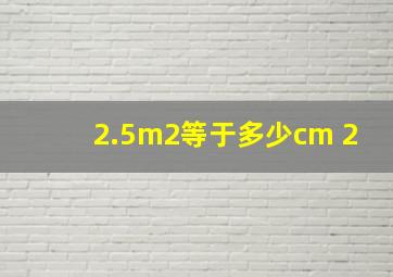 2.5m2等于多少cm 2